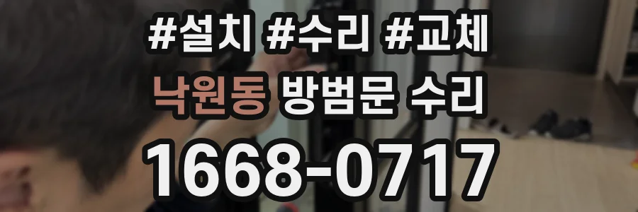 낙원동 방범문 수리