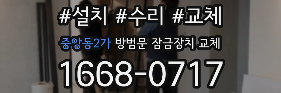 중앙동2가 방범문 잠금장치 교체