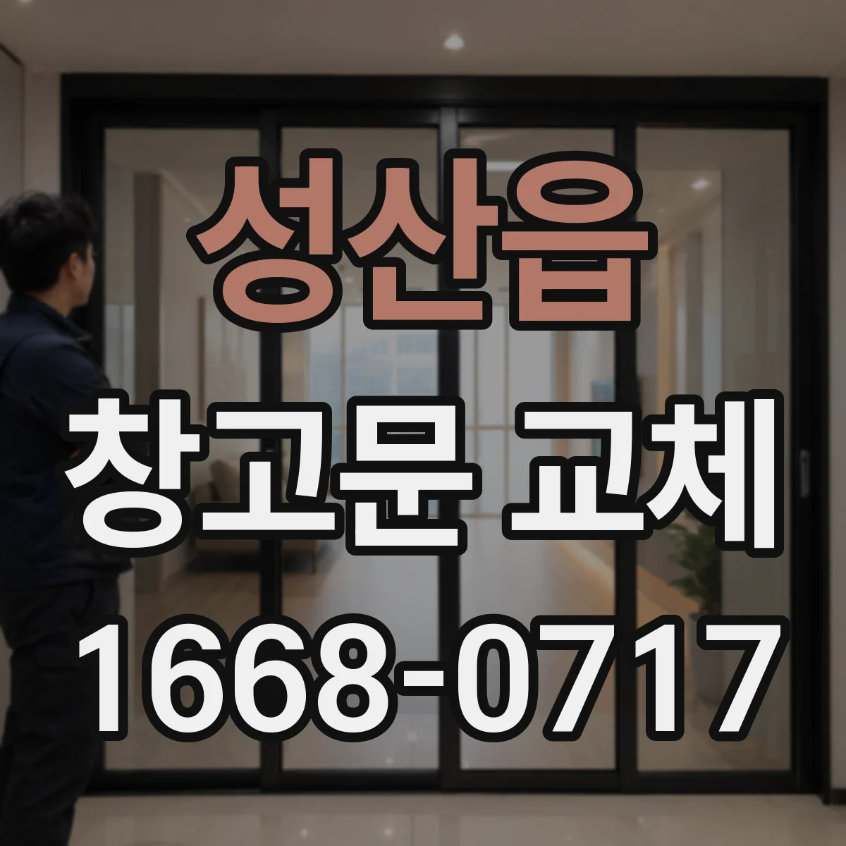 성산읍 창고문 교체