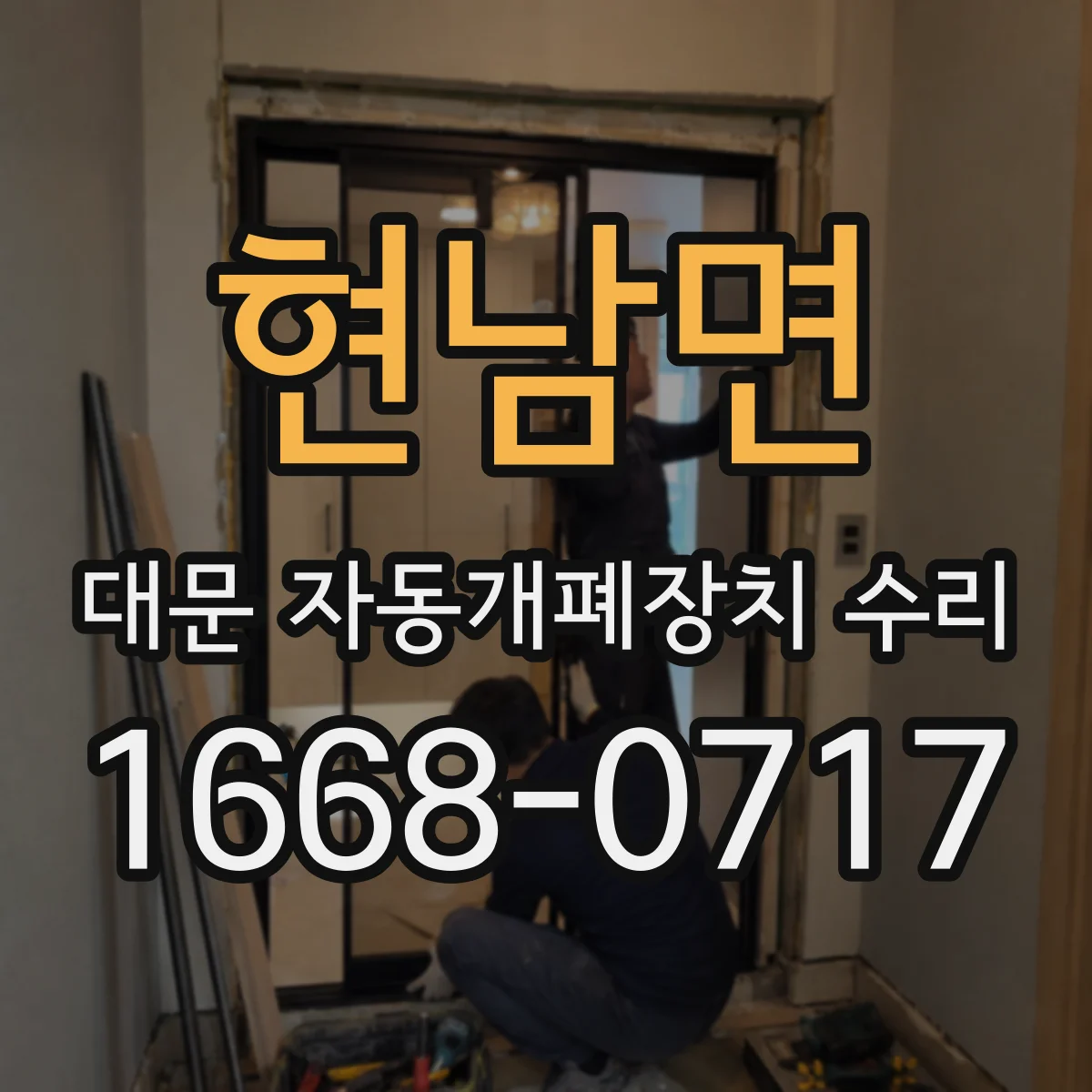 현남면 대문 자동개폐장치 수리