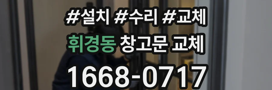 휘경동 창고문 교체