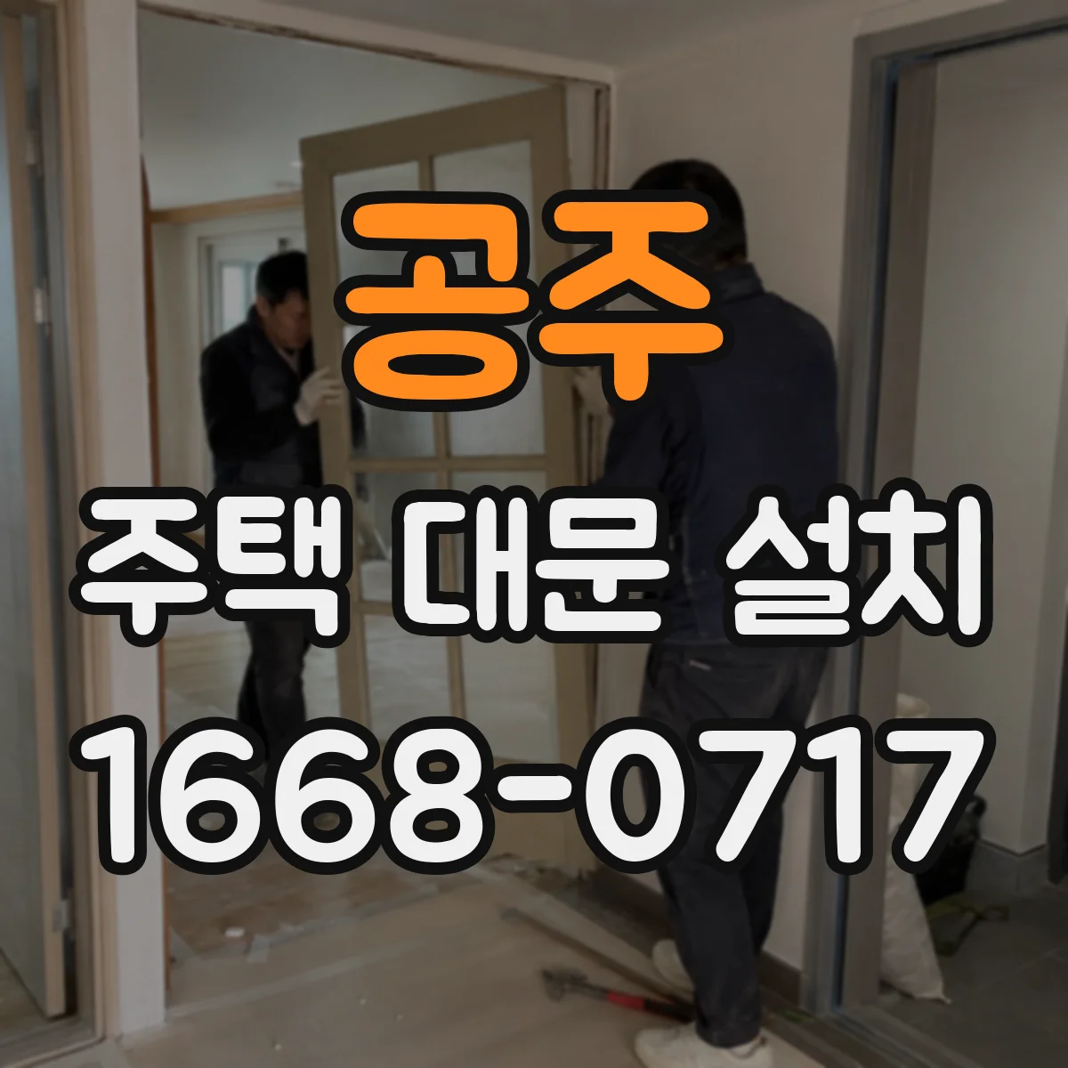 공주 주택 대문 설치