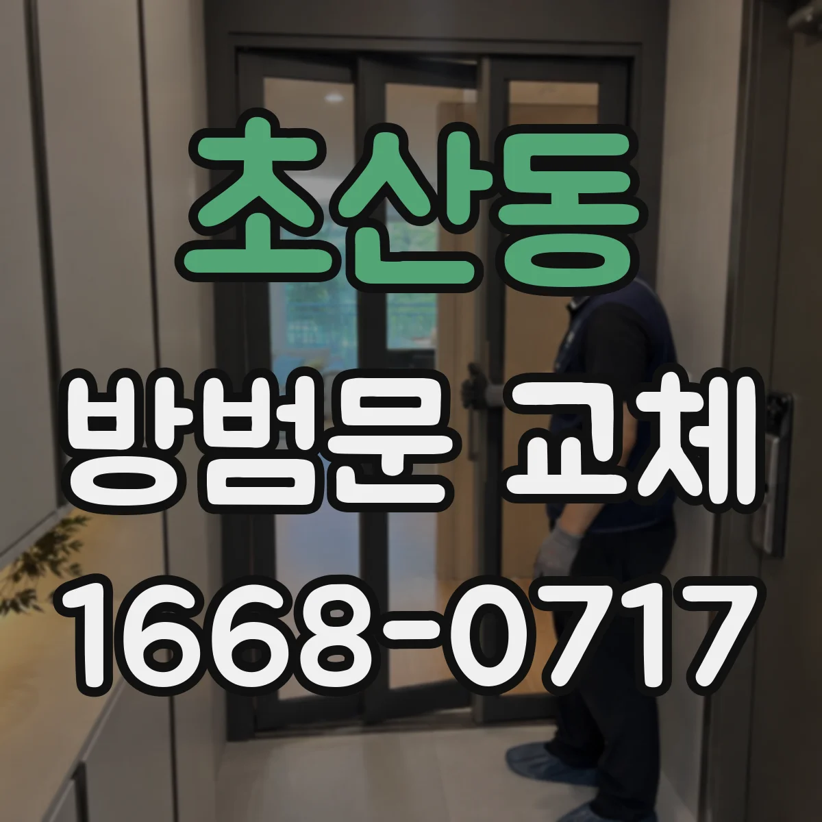 초산동 방범문 교체