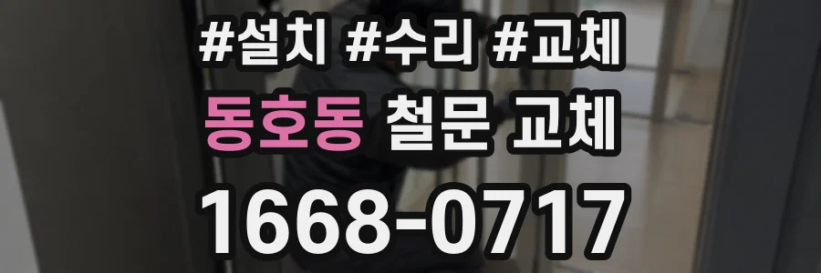 동호동 철문 교체