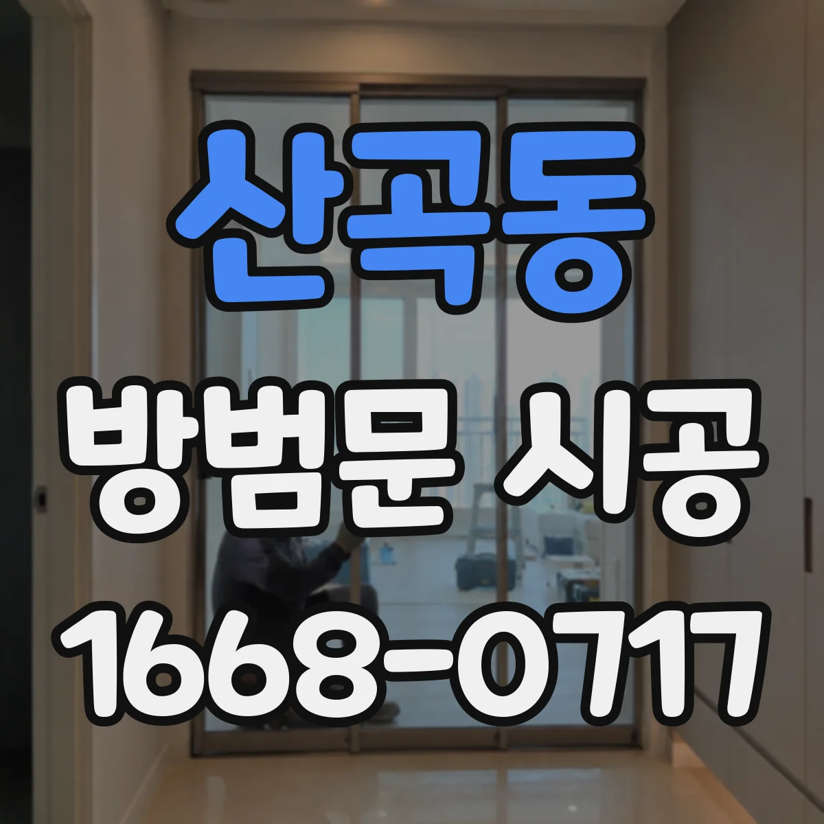 산곡동 방범문 시공