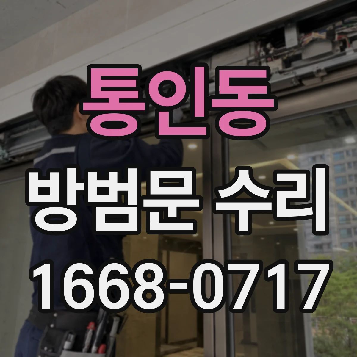 통인동 방범문 수리 새 도어락 설치 전에 치수부터 확인해야 하는 이유