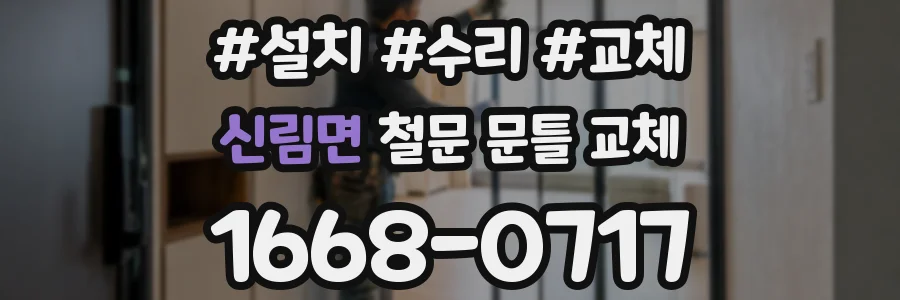 신림면 철문 문틀 교체