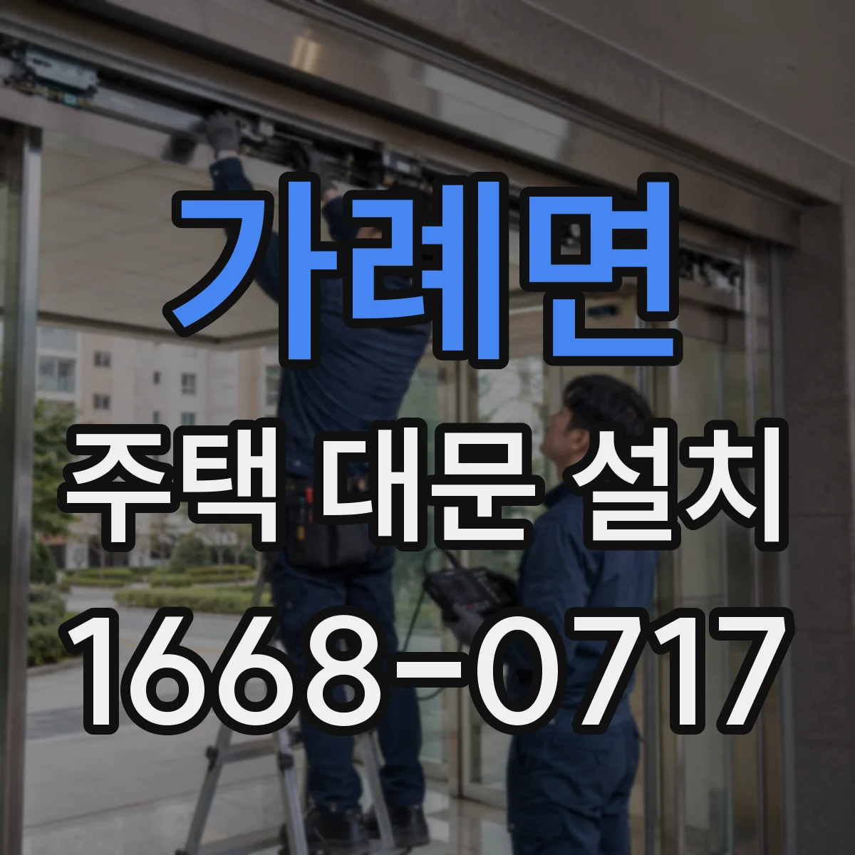 가례면 주택 대문 설치