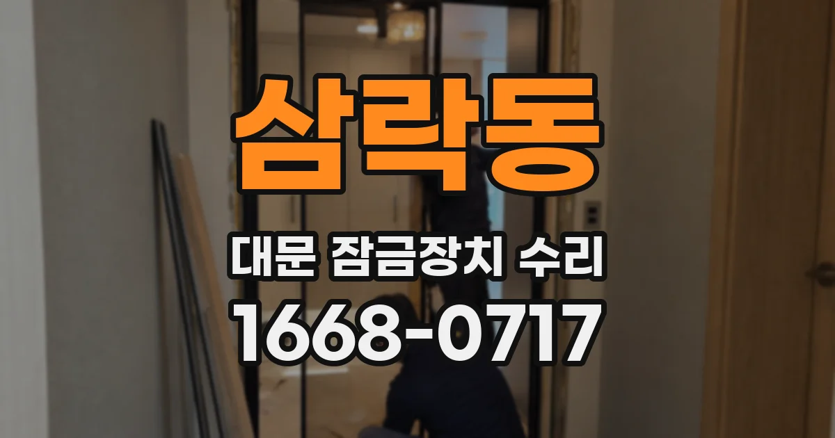 삼락동 대문 잠금장치 수리