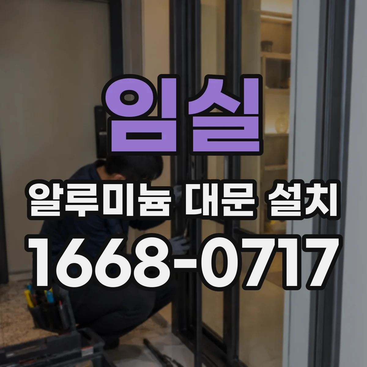 임실 알루미늄 대문 설치