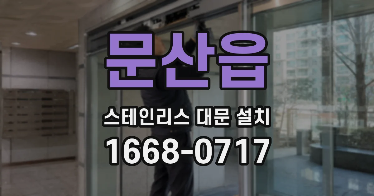 문산읍 스테인리스 대문 설치