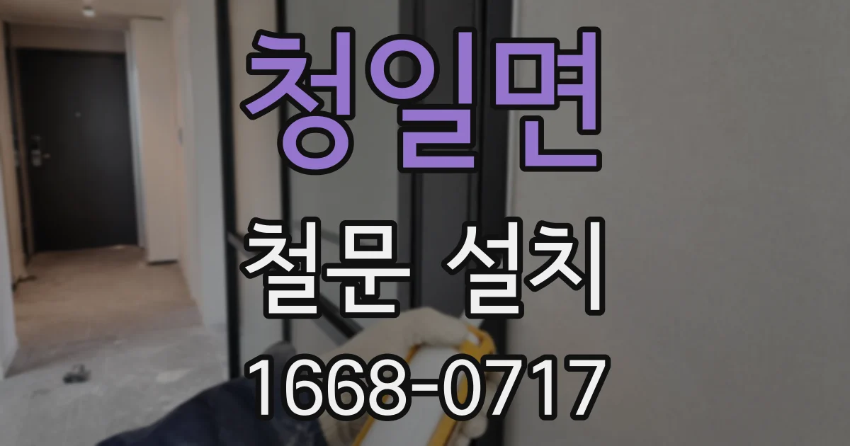 청일면 철문 설치