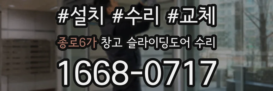 종로6가 창고 슬라이딩도어 수리