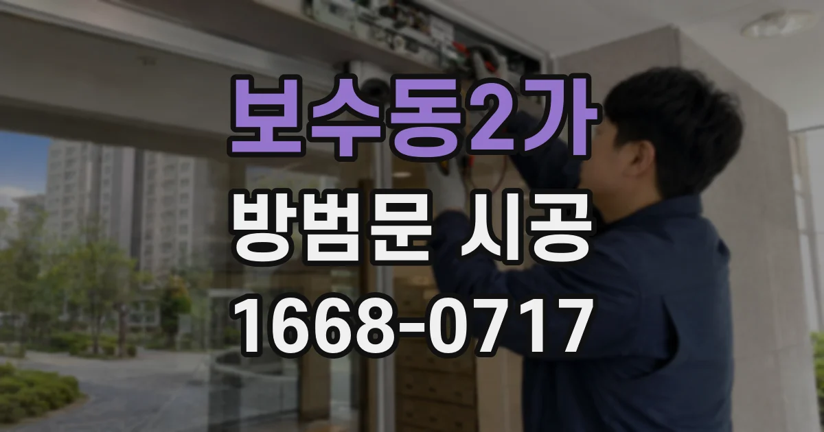 보수동2가 방범문 시공