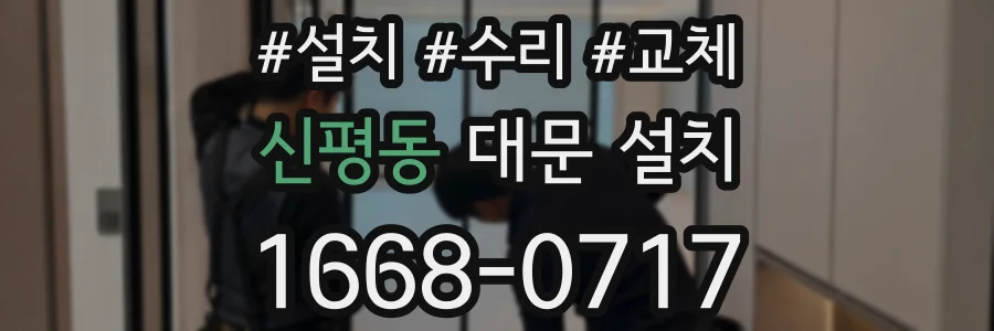 신평동 대문 설치