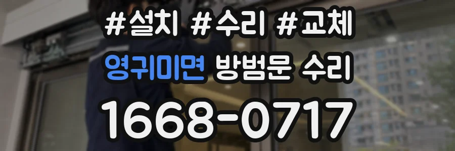 영귀미면 방범문 수리