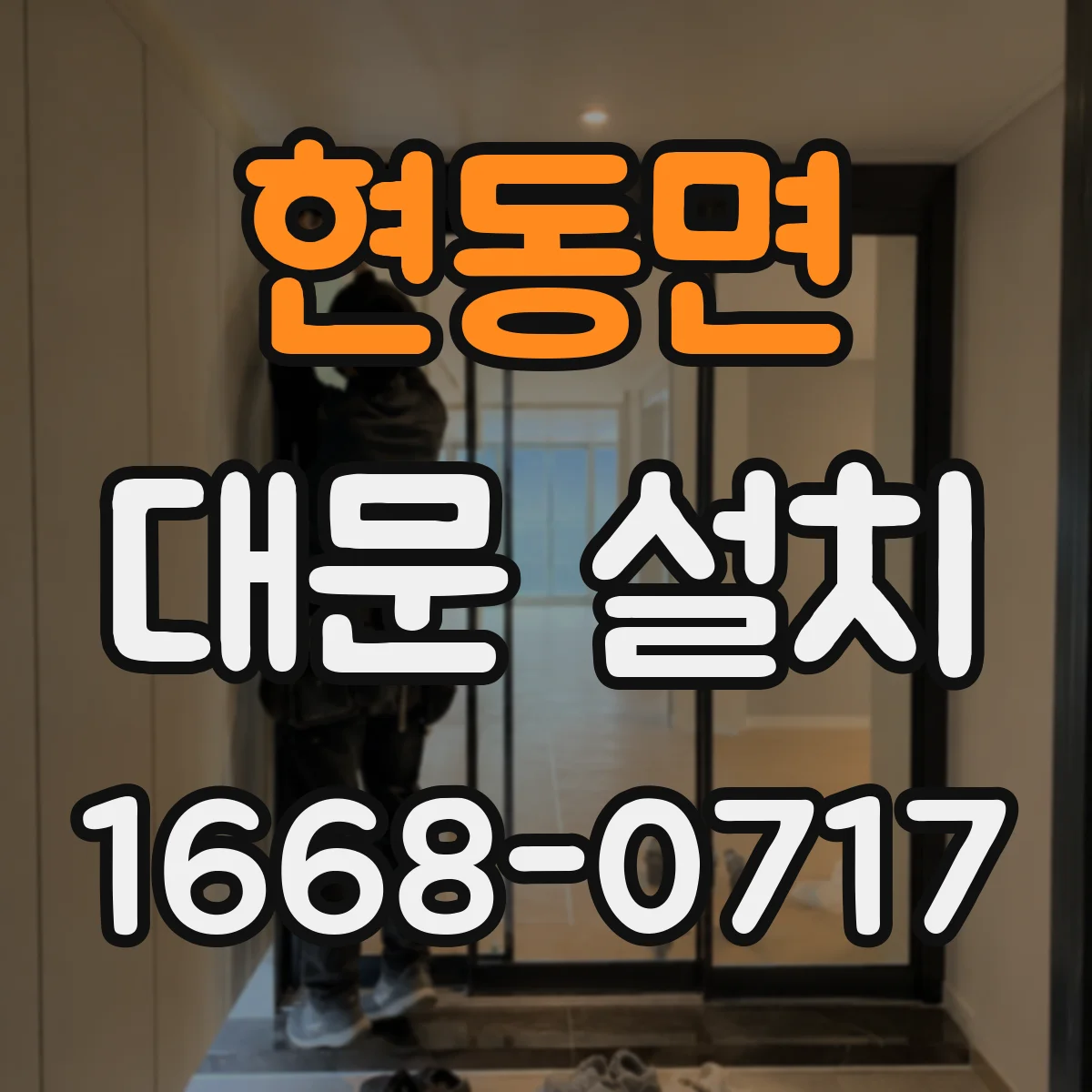 현동면 대문 설치