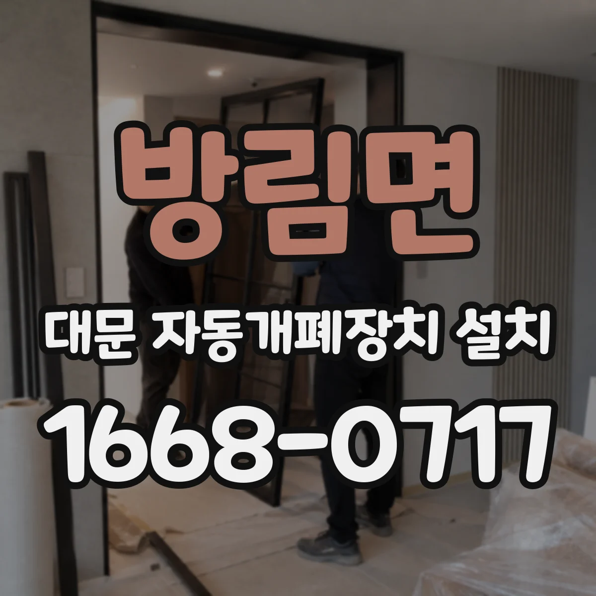 방림면 대문 자동개폐장치 설치
