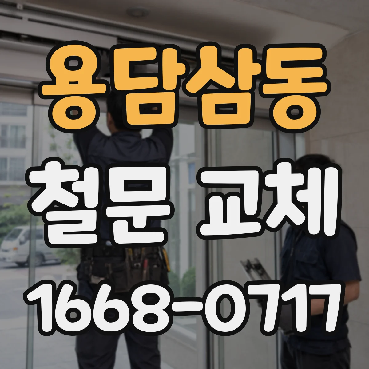 용담삼동 철문 교체