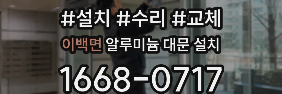 이백면 알루미늄 대문 설치