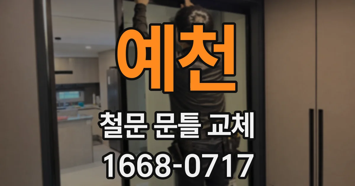 예천 철문 문틀 교체