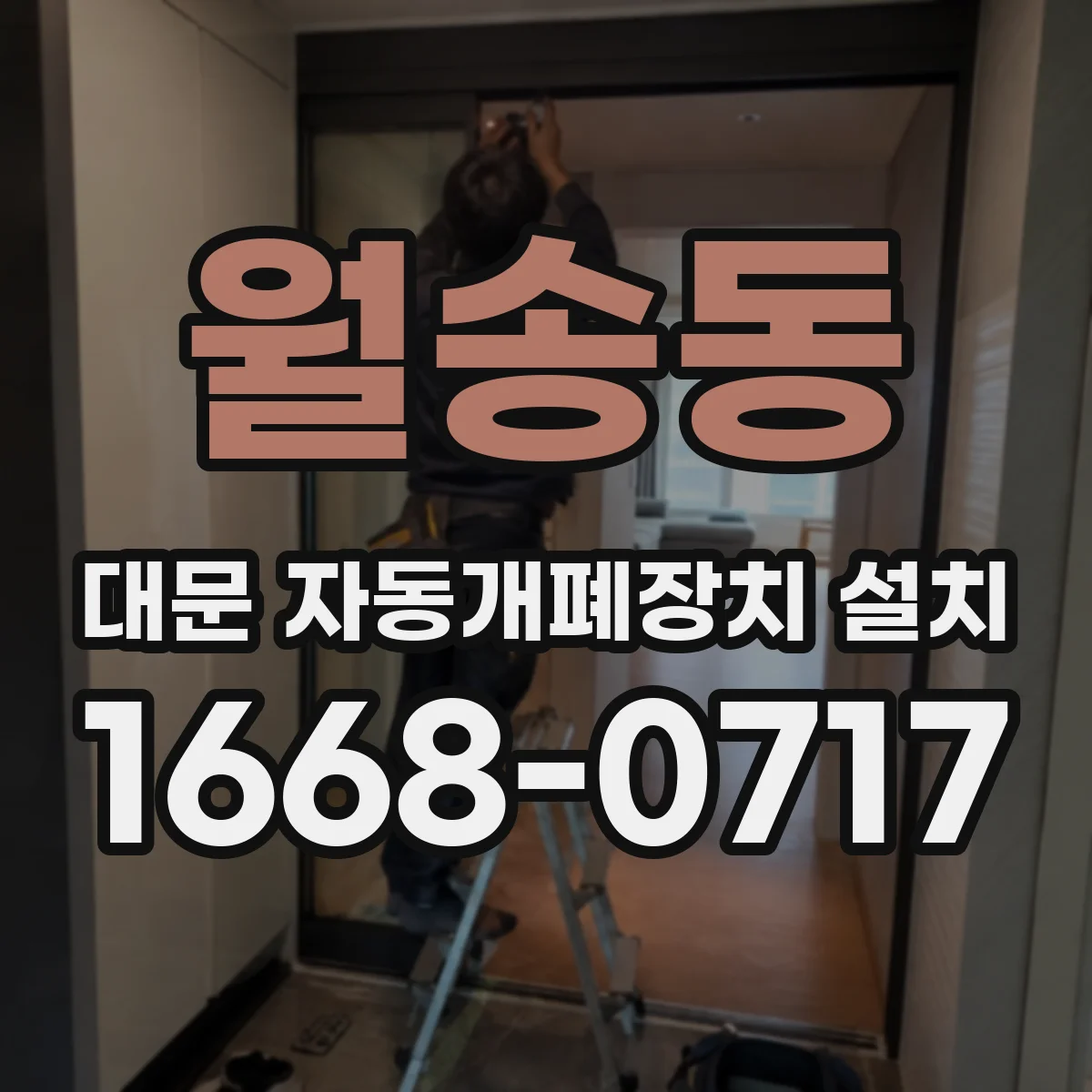 월송동 대문 자동개폐장치 설치