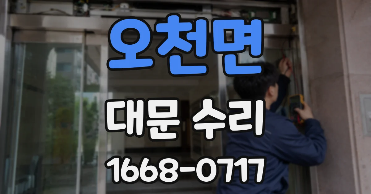 오천면 대문 수리