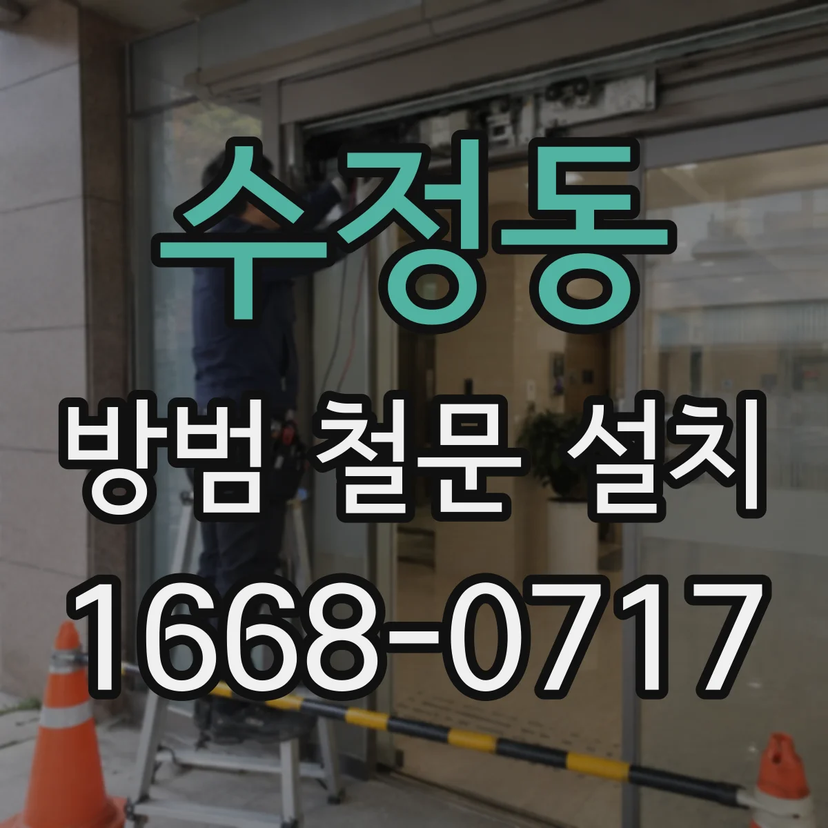 수정동 방범 철문 설치