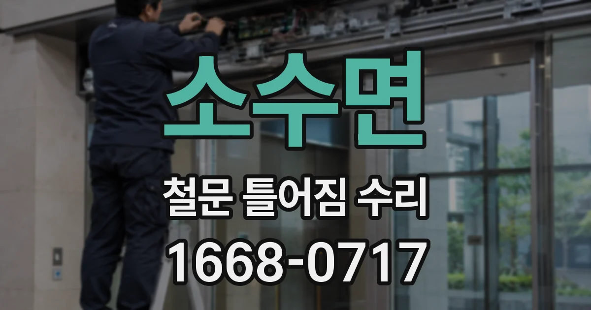소수면 철문 틀어짐 수리