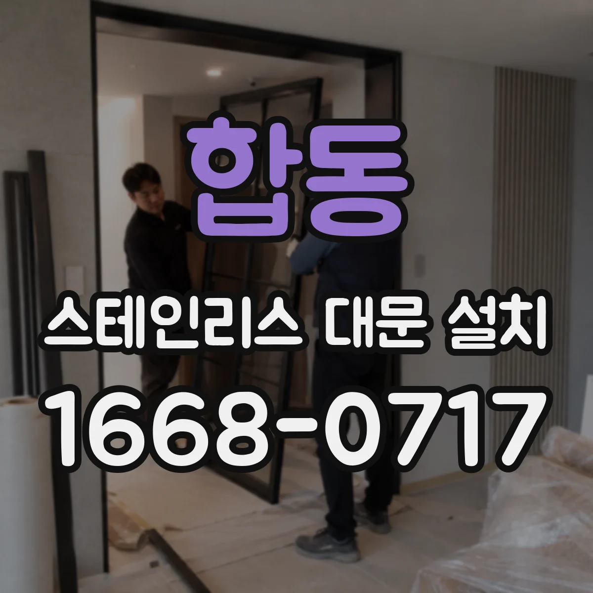 합동 스테인리스 대문 설치