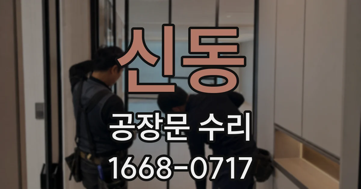 신동 공장문 수리