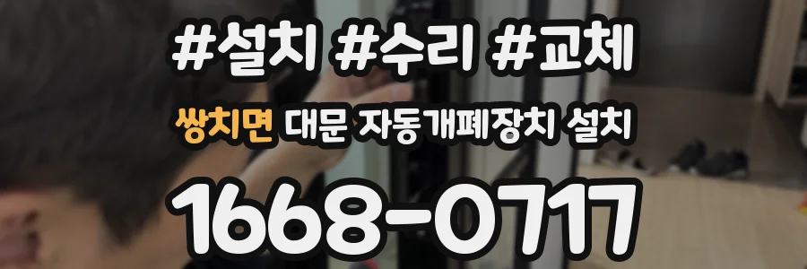 쌍치면 대문 자동개폐장치 설치