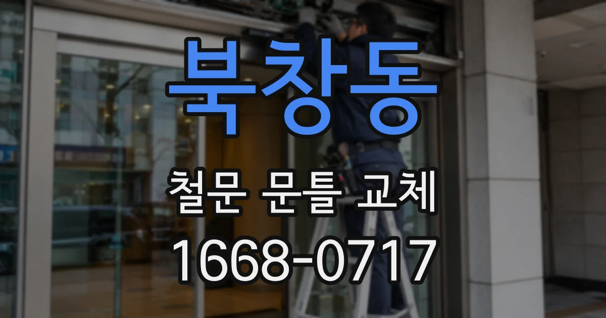 북창동 철문 문틀 교체