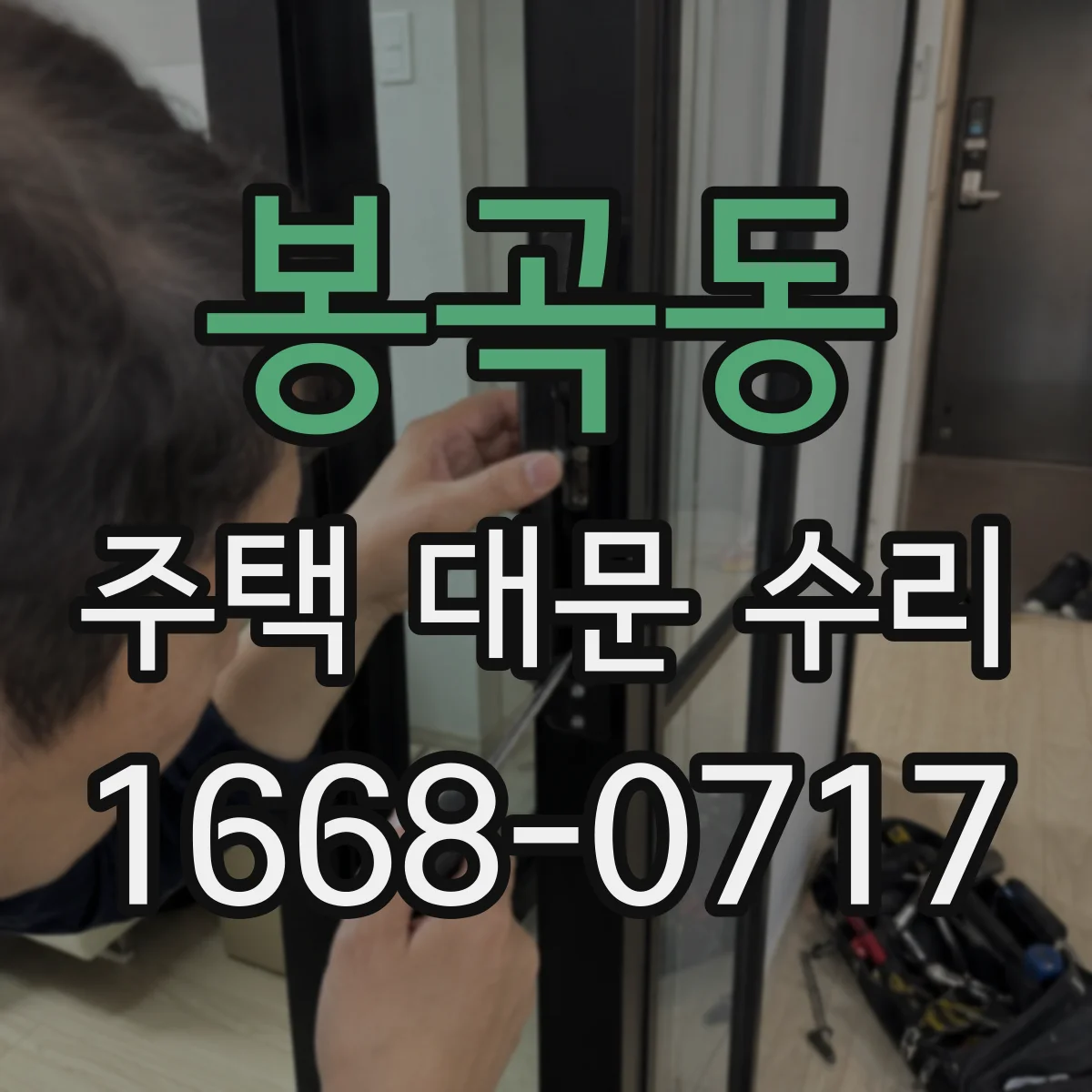봉곡동 주택 대문 수리