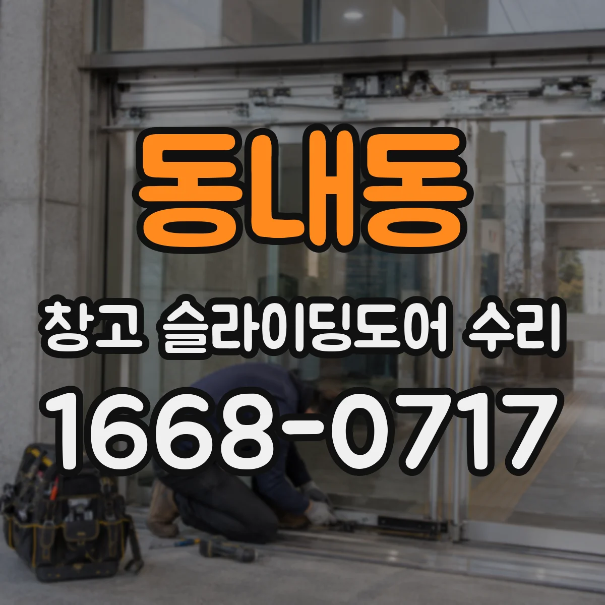 동내동 창고 슬라이딩도어 수리