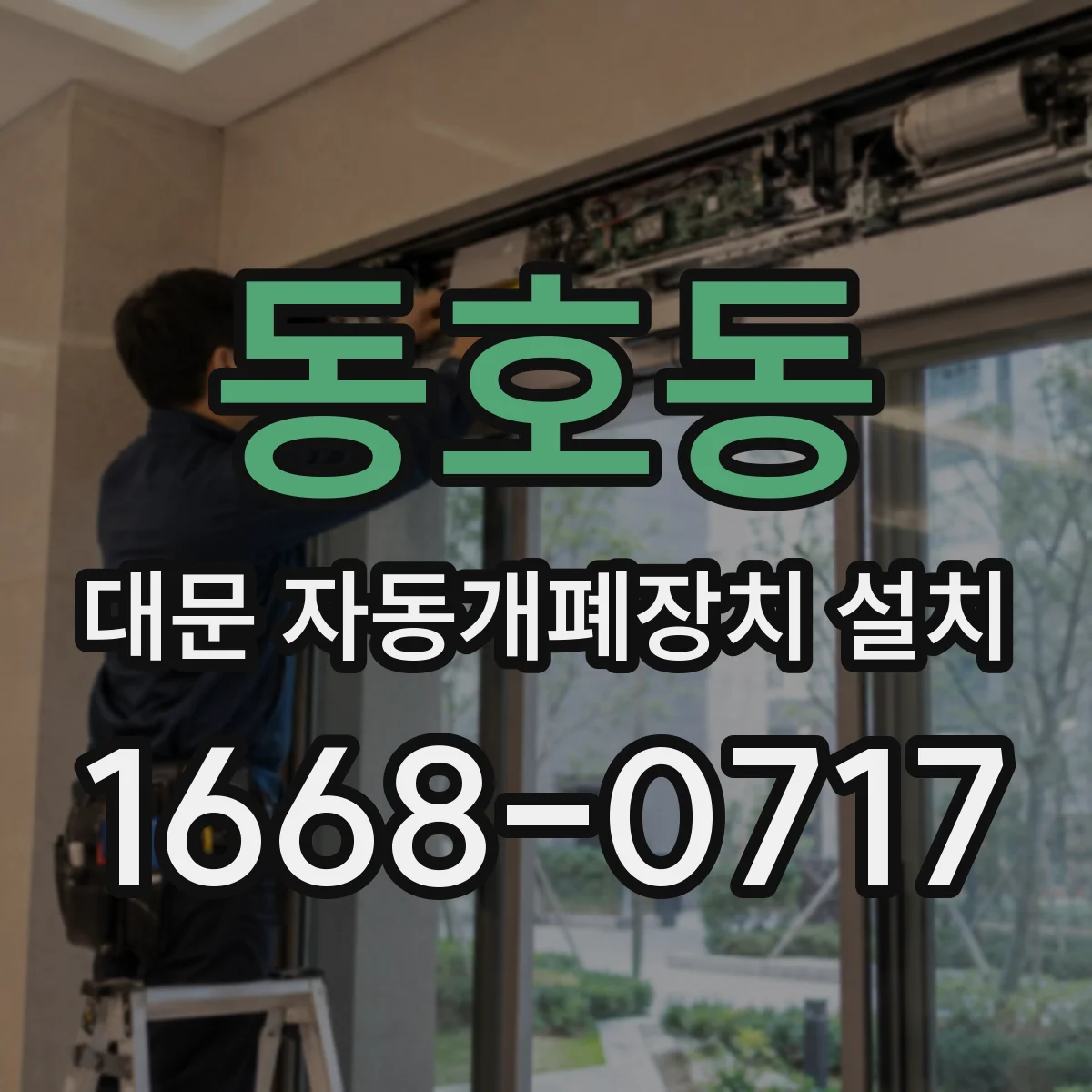 동호동 대문 자동개폐장치 설치