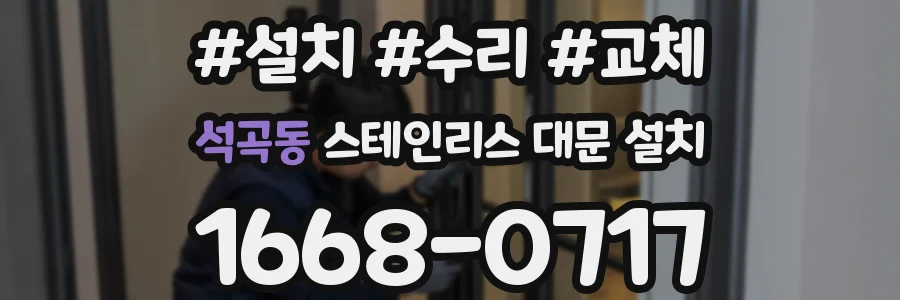 석곡동 스테인리스 대문 설치