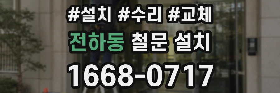 전하동 철문 설치