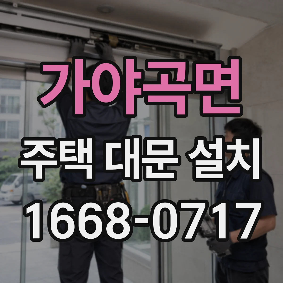 가야곡면 주택 대문 설치
