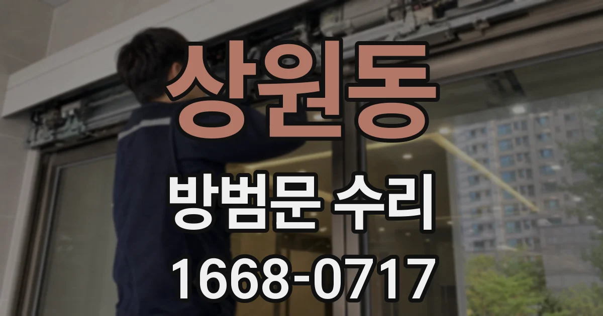 상원동 방범문 수리