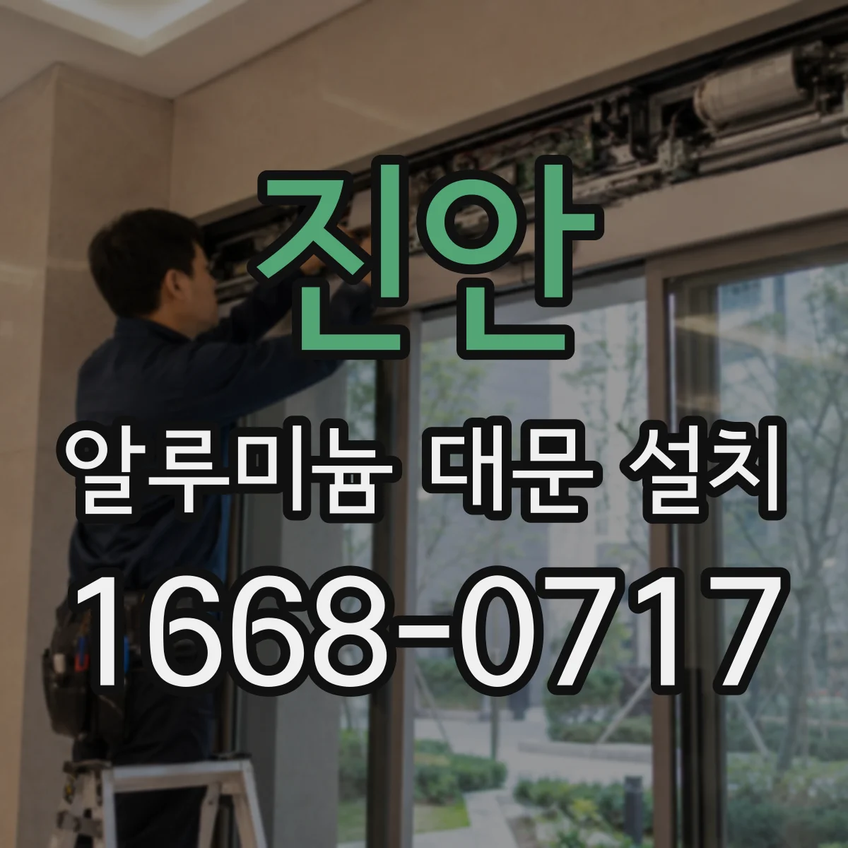 진안 알루미늄 대문 설치 풍하중 기준 충족 후 마감 마감재 선택