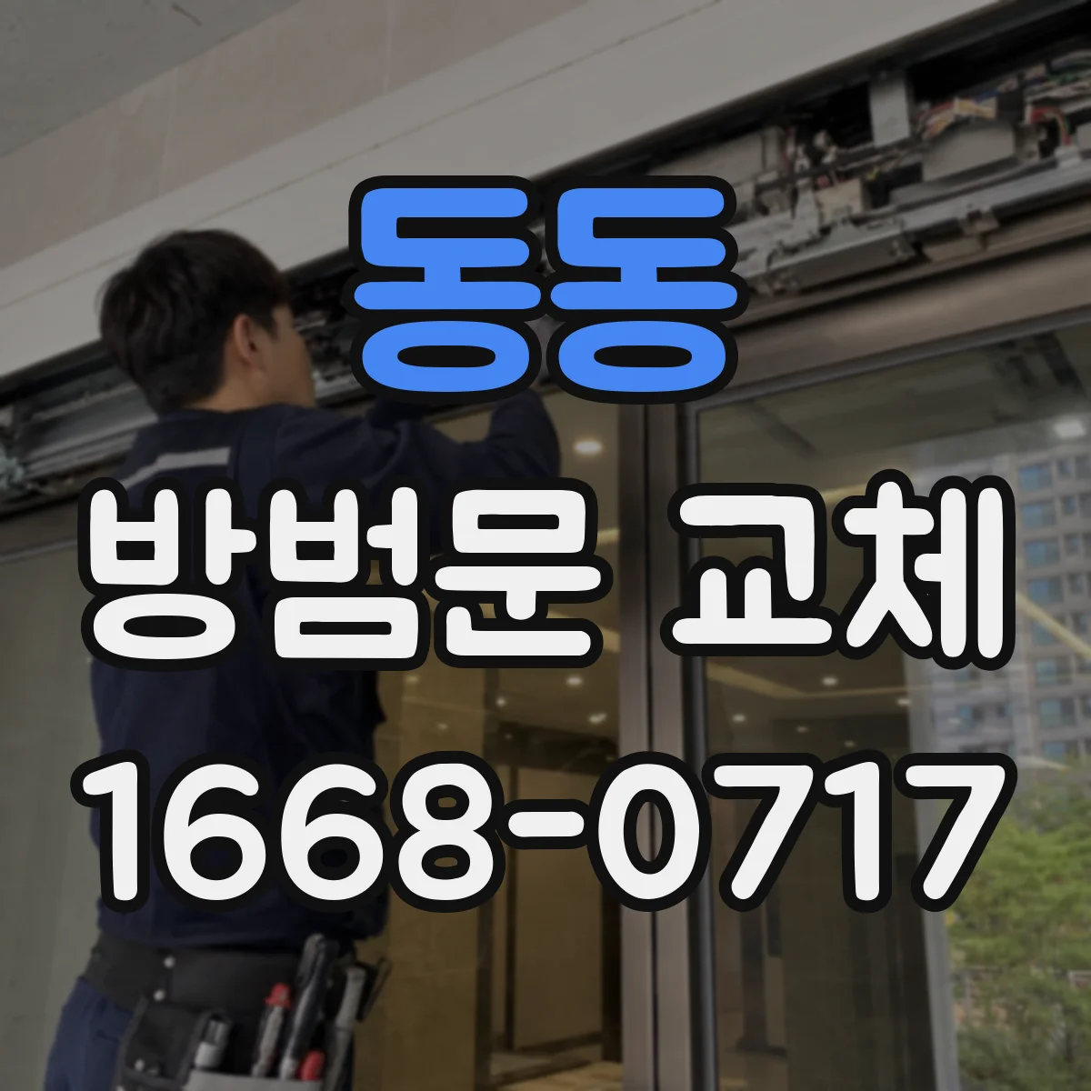 동동 방범문 교체