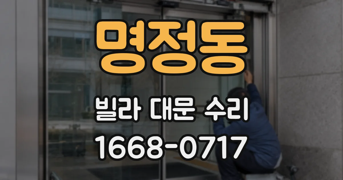 명정동 빌라 대문 수리