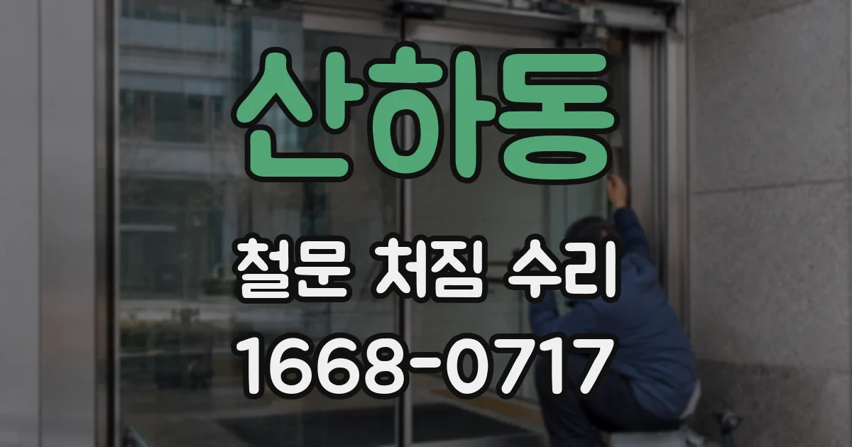 산하동 철문 처짐 수리