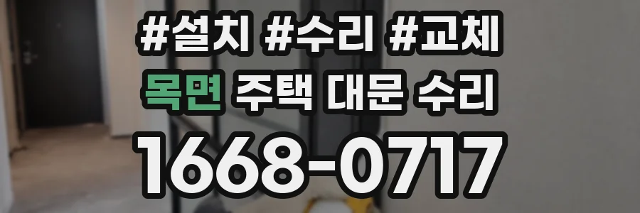 목면 주택 대문 수리