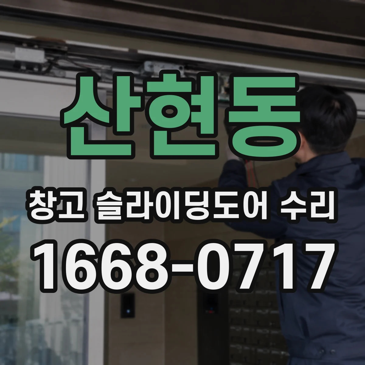 산현동 창고 슬라이딩도어 수리