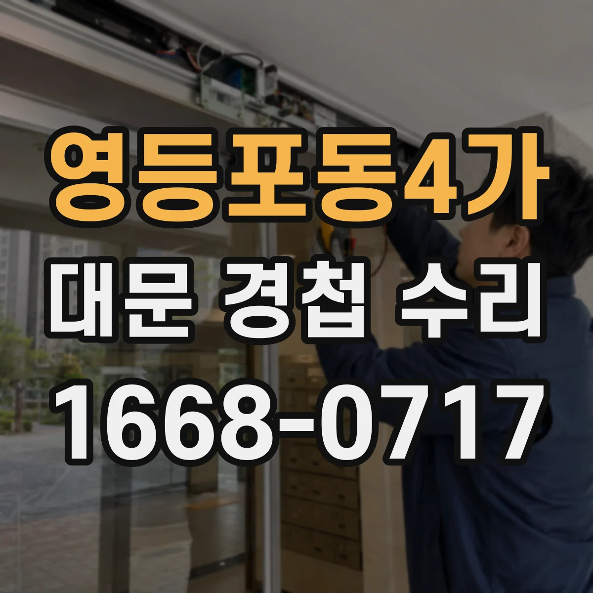 영등포동4가 대문 경첩 수리
