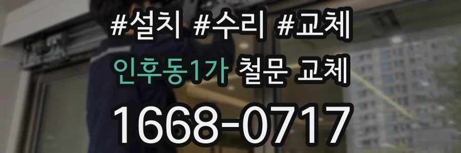 인후동1가 철문 교체