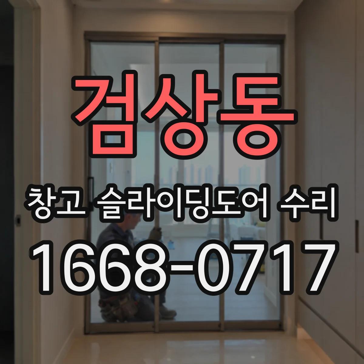 검상동 창고 슬라이딩도어 수리
