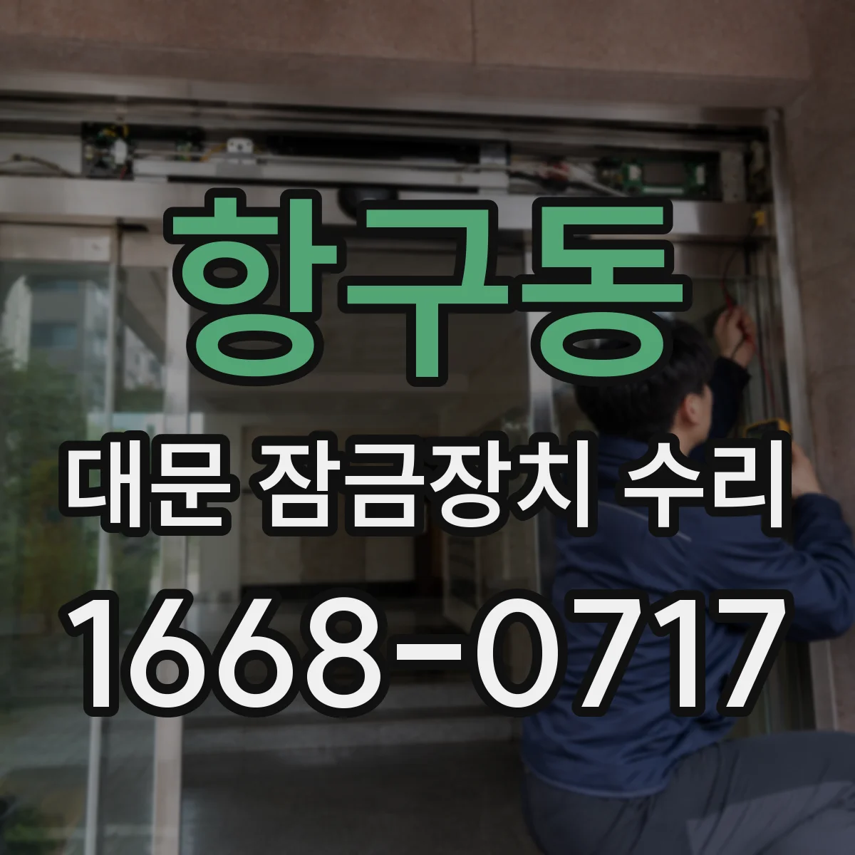 항구동 대문 잠금장치 수리
